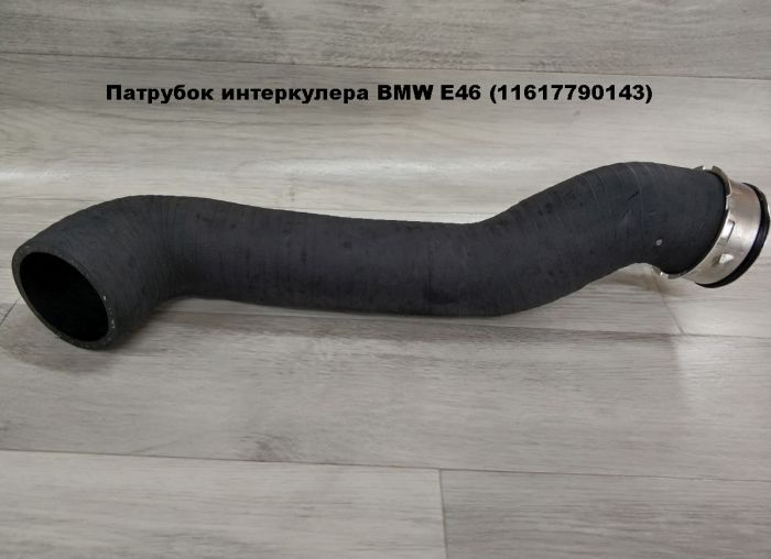 Патрубок трубопровода наддувочного воздуха BMW E46 (11617790143)