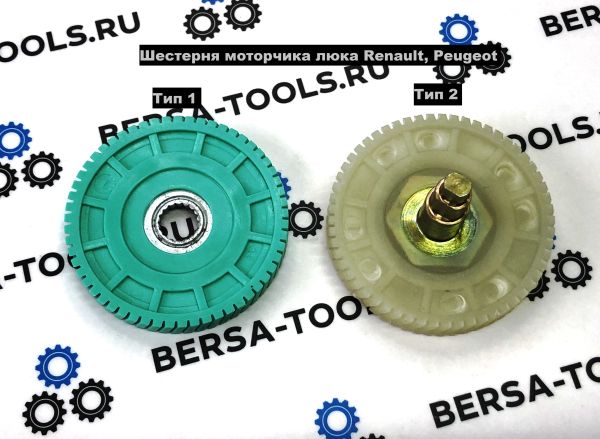 Шестерня люка Renault, Peugeot