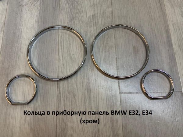Кольца в приборную панель BMW E32 E34 (хром, серебро)