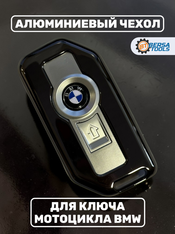 Алюминиевый чехол для смарт-ключа мотоцикла BMW, черный