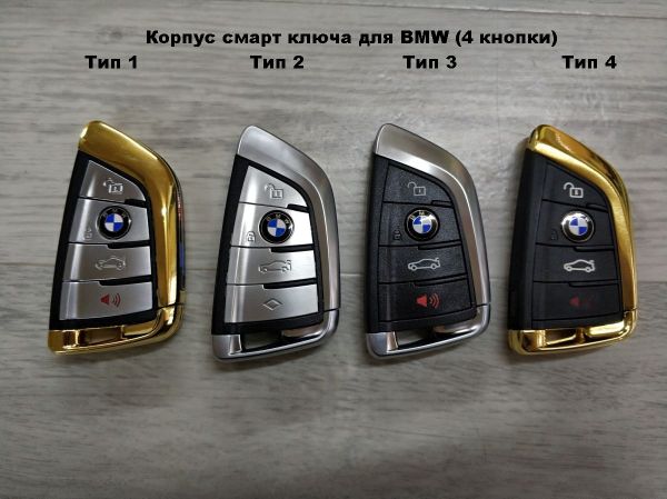 Корпус смарт ключа для BMW (4 кнопки)