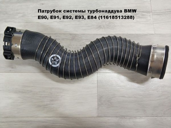 Патрубок системы турбонаддува BMW E90, E91, E92, E93, E84 (11618513288)