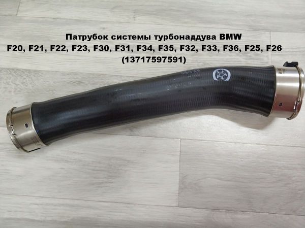 Патрубок системы турбонаддува BMW F20, F21, F22, F23, F30, F31, F34, F35, F32, F33, F36, F25, F26 (13717597591)