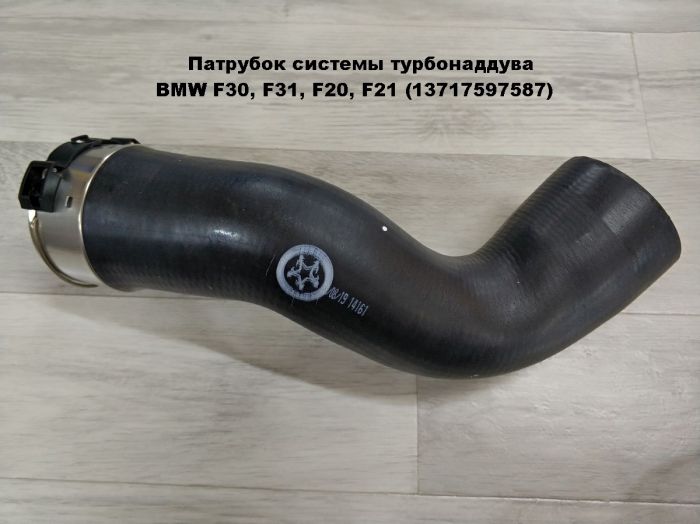 Патрубок трубопровода наддувочного воздуха BMW F20, F21, F30, F31, F35, F80 (13717597587)