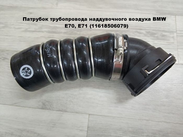 Патрубок трубопровода наддувочного воздуха BMW E70, E71 (11618506079, 11617810307, 11617796292)