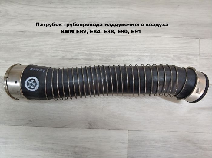 Патрубок трубопровода наддувочного воздуха BMW E82, E84, E88, E90, E91 (11617823887, 11617797482)