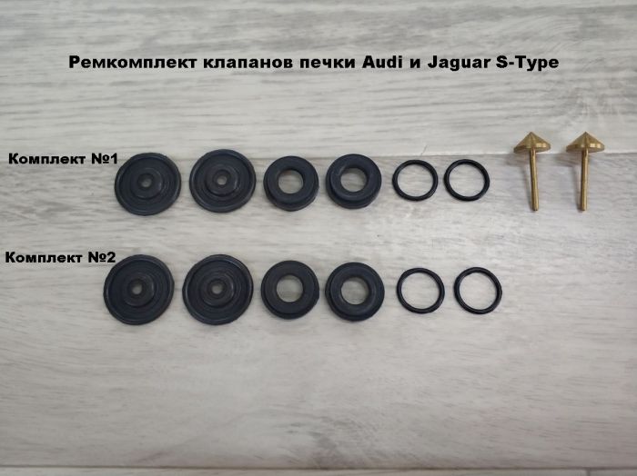 Ремкомплект клапанов печки Audi и Jaguar 2.5, 3.0, 4.2 