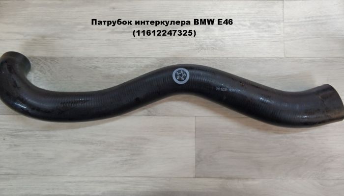 Патрубок трубопровода наддувочного воздуха BMW E46 (11612247325)