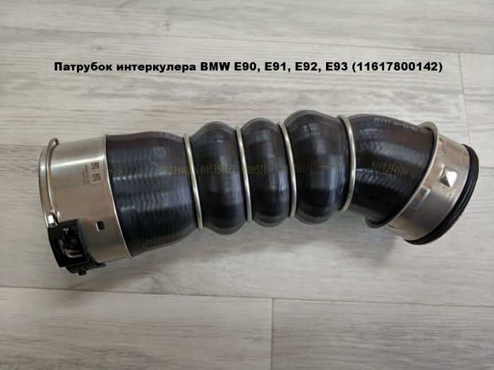 Патрубок интеркулера BMW E90, E91, E92, E93 (11617800142)