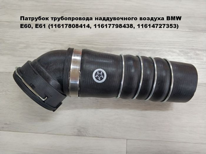 Патрубок трубопровода наддувочного воздуха BMW E60, E61 (11617808414, 11617798438, 11614727353)