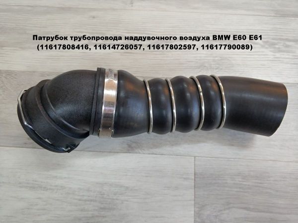 Патрубок трубопровода наддувочного воздуха BMW E60 Е61 (11617808416, 11614726057, 11617802597, 11617790089)