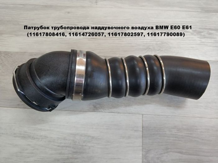 Патрубок трубопровода наддувочного воздуха BMW E60, Е61 (11617808416, 11614726057, 11617802597, 11617790089)