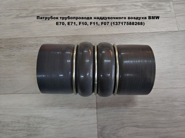 Патрубок воздуховода наддувочного воздуха BMW E70, E71, F10, F11, F07 (13717588268)