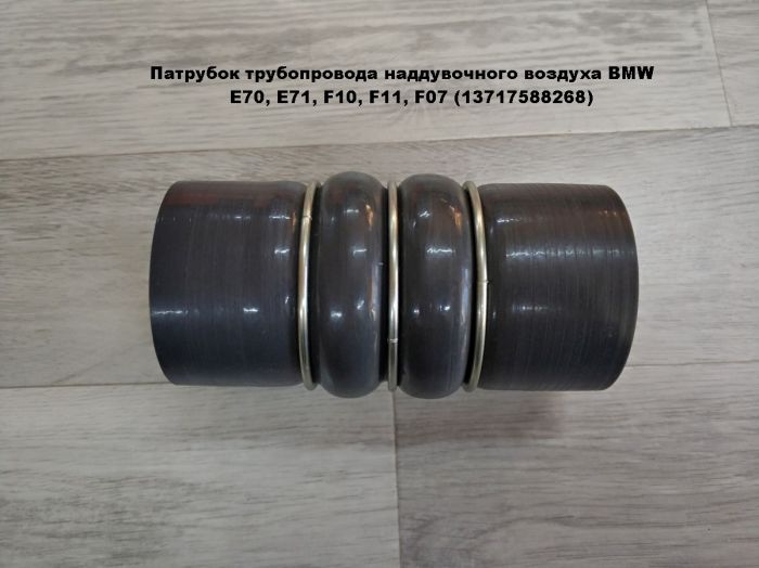 Патрубок трубопровода наддувочного воздуха BMW E70, E71, E72, F07, F10, F11, F18 (13717588268)