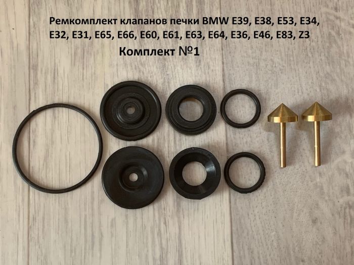 Ремкомплект клапанов печки BMW E31, E32, E34, E36, E38, E39, E46, E52, E53, E60, E61, E63, E64, E65, E66, E83, Z3, Z8