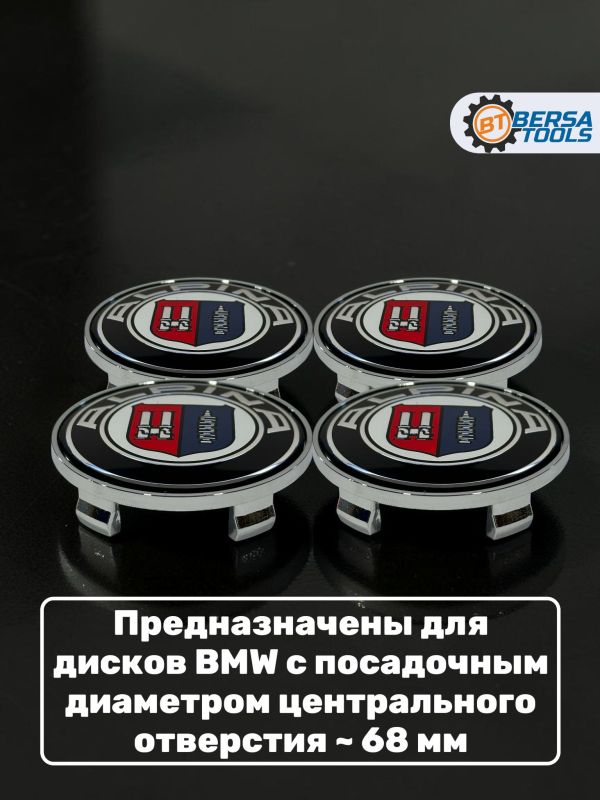 Колпачки в колеса BMW Alpina 68 мм 5 защелок