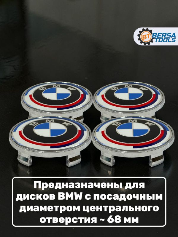 Колпачки в колеса BMW юбилейные 68 мм 5 защелок