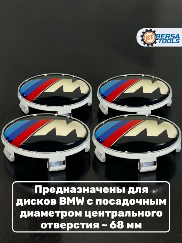 Колпачки в колеса BMW М-серия 68 мм 5 защелок