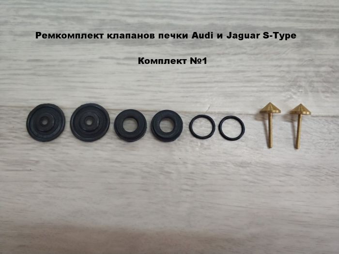 Ремкомплект клапанов печки Audi и Jaguar 2.5, 3.0, 4.2 