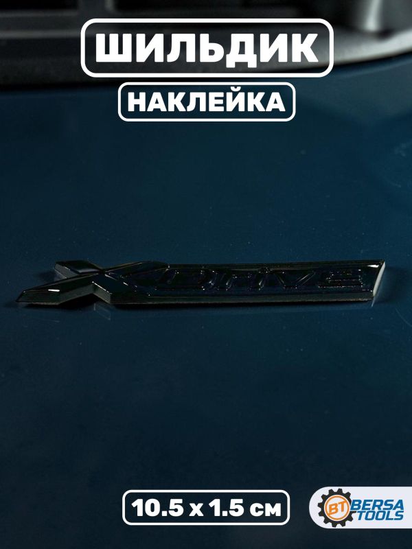 Шильдик наклейка X drive 10.5 х 1.5 см, черная