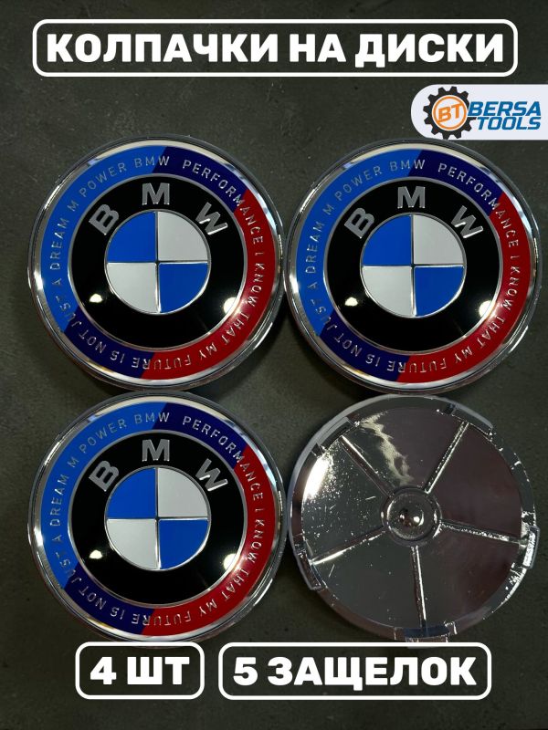 Колпачки в колеса BMW с надписью 68 мм 5 защелок