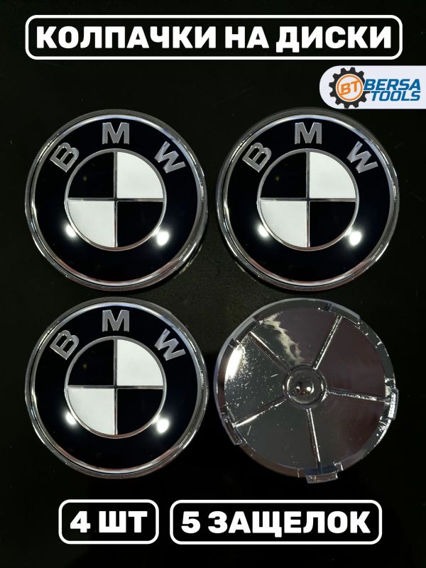 Колпачки в колеса BMW черно-белые 68 мм 5 защелок