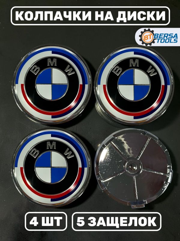 Колпачки в колеса BMW юбилейные 68 мм 5 защелок
