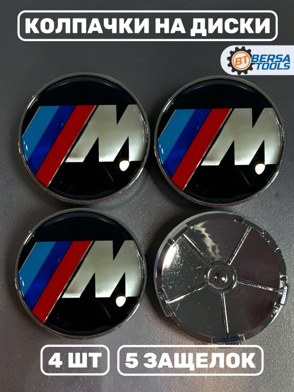 Колпачки в колеса BMW М-серия 68 мм 5 защелок