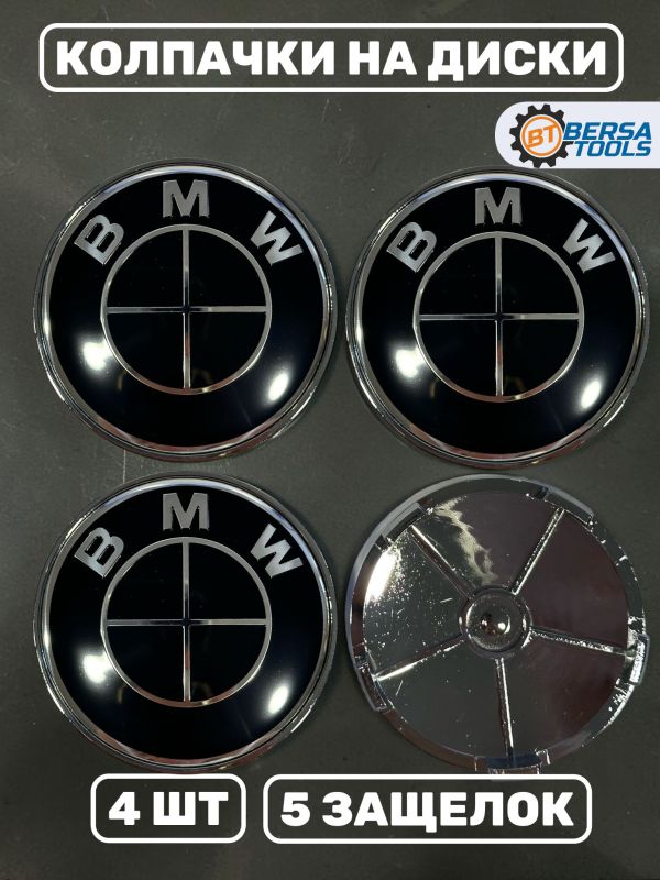 Колпачки в колеса BMW черные 68 мм 5 защелок