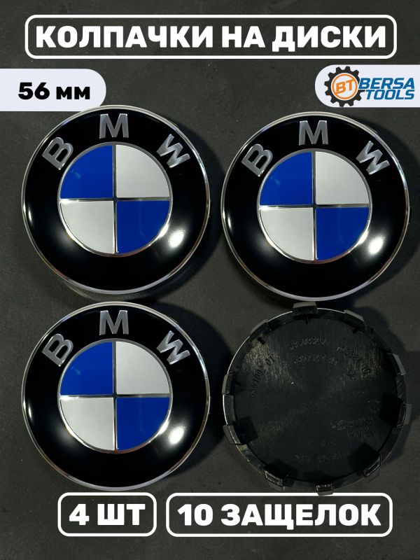 Колпачки в колеса BMW 56 мм 10 защелок (36136850834)