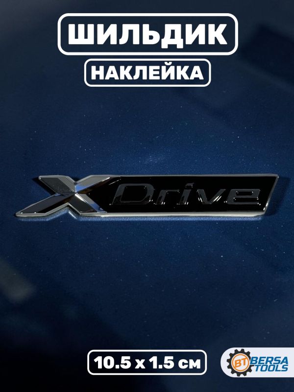 Шильдик наклейка X drive 10.5 х 1.5 см, серебро