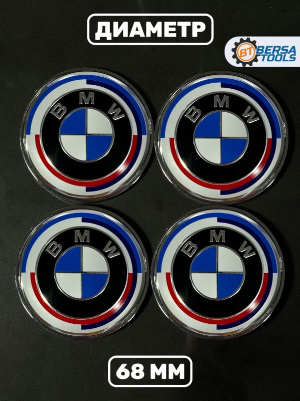 Колпачки в колеса BMW юбилейные 68 мм 5 защелок