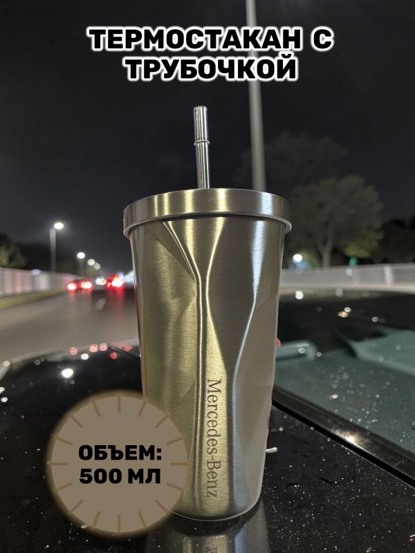 Термокружка Mercedes-Benz серебро с трубочкой, 500 мл