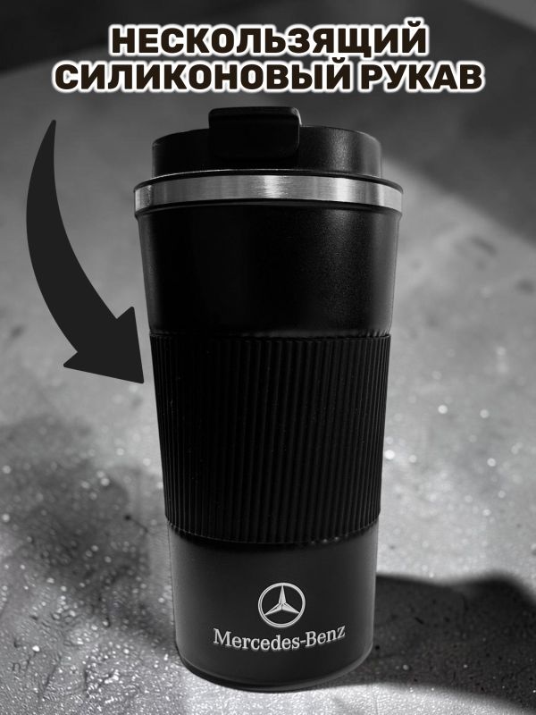 Термокружка Mercedes-Benz черная, 510 мл