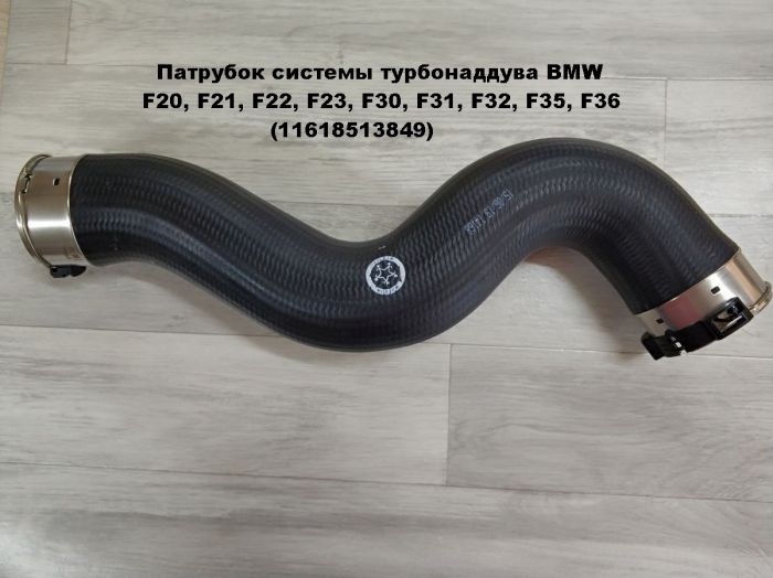 Патрубок трубопровода наддувочного воздуха BMW F20, F21, F22, F23, F30, F31, F32, F35, F36, F80, F82 (11618513849)