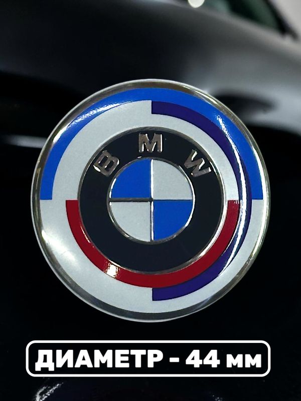Эмблема в руль BMW (44 мм), лимитированная спецсерия новый дизайн