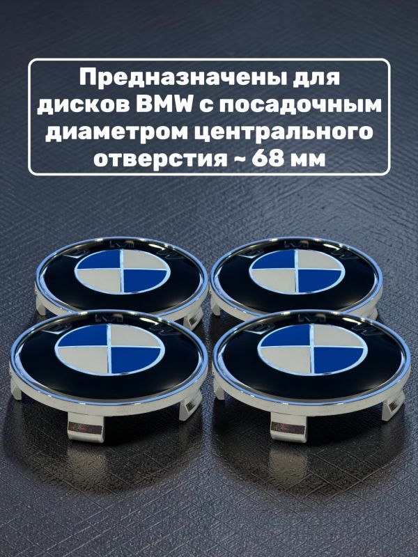 Колпачки в колеса BMW бело-синие 68 мм 5 защелок