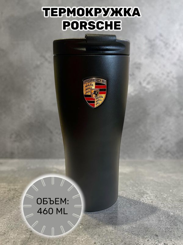 Термокружка Porsche черная, 460 мл