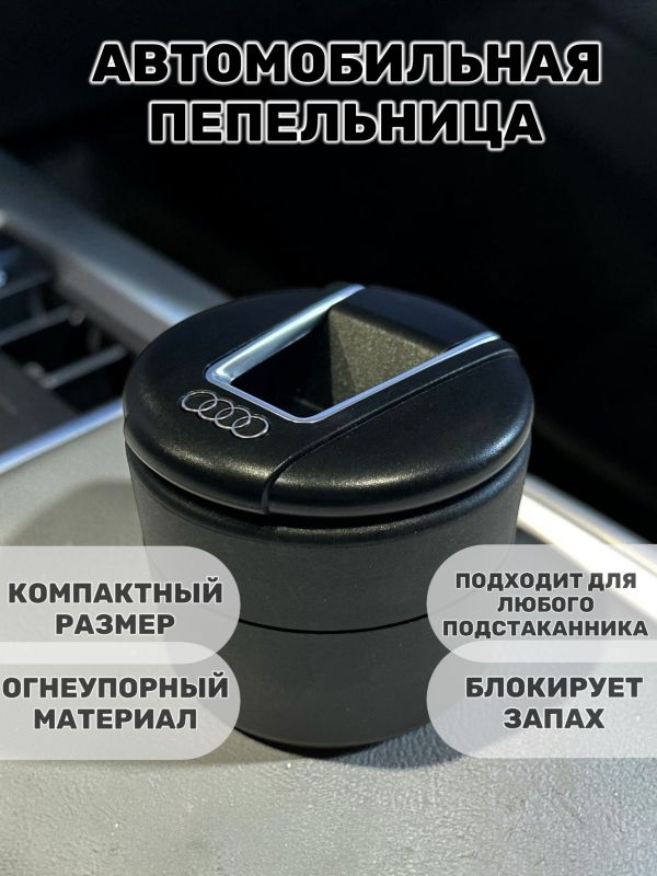 Пепельница автомобильная с крышкой Audi