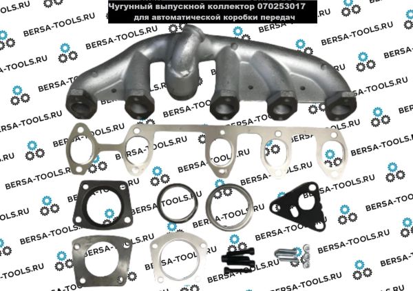 Чугунный выпускной коллектор VW 2.5 TDI для автоматической коробки передач (070253017, 070253017B)