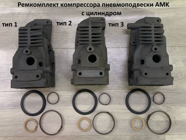 Ремкомплект компрессора пневмоподвески AMK