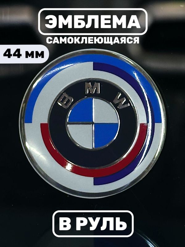Эмблема в руль BMW (44 мм), лимитированная спецсерия новый дизайн