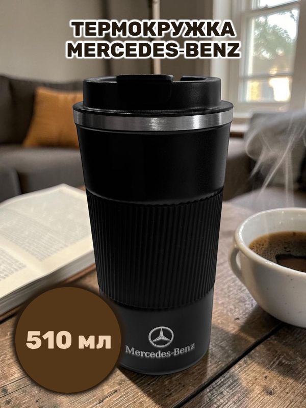 Термокружка Mercedes-Benz черная, 510 мл