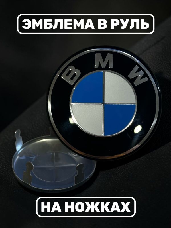 Эмблема BMW в руль, 45 мм, на 5 ножках