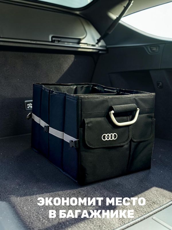 Сумка/органайзер складной в багажник Audi