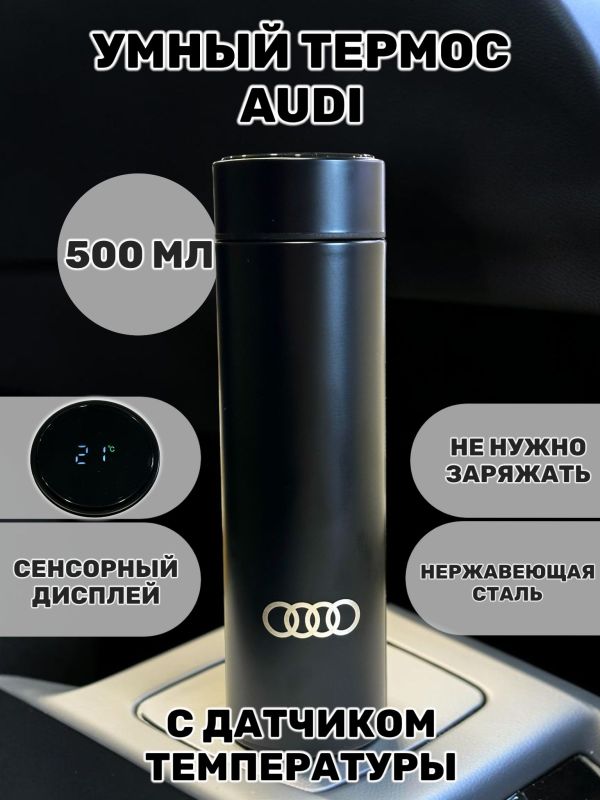Умный термос Audi, 500 мл