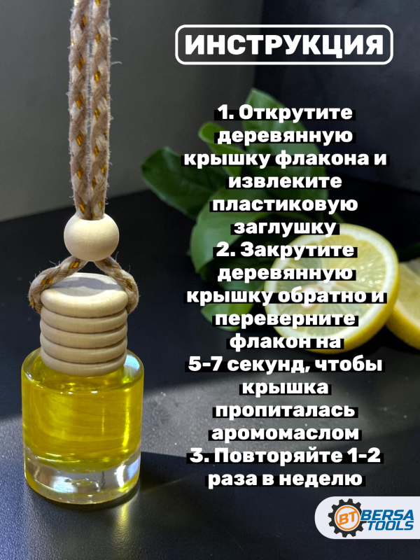 Ароматизатор для автомобиля с ароматом Lemon 7 ml