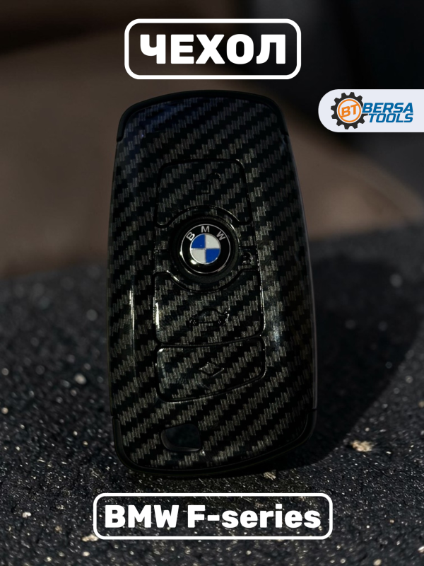 Чехол для смарт-ключа BMW F-серии, карбон