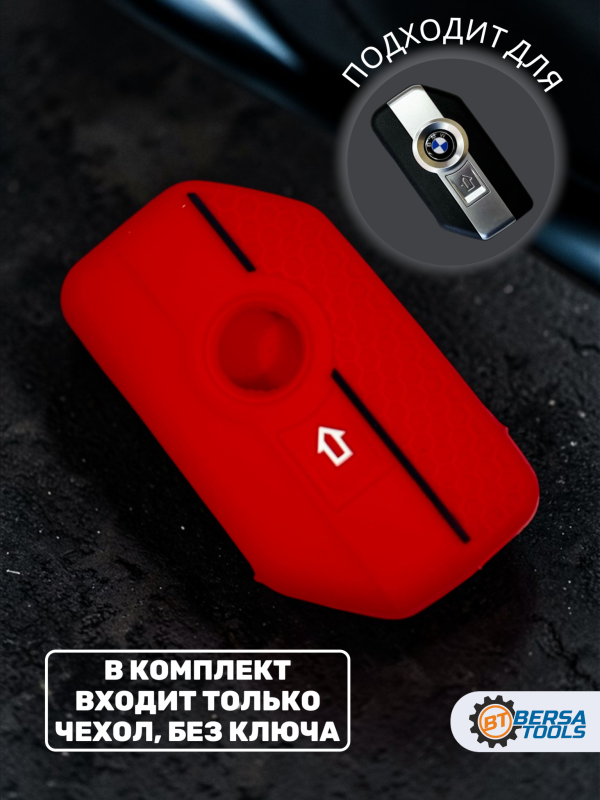 Силиконовый чехол для смарт-ключа мотоцикла BMW, красный