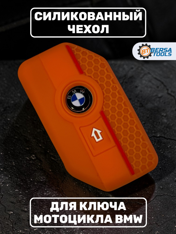 Силиконовый чехол для смарт-ключа мотоцикла BMW, оранжевый